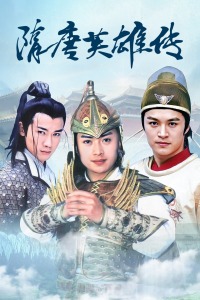 隋唐英雄传