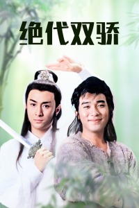 绝代双骄