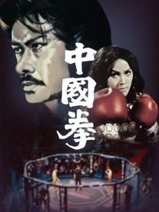 中国拳
