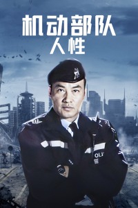 机动部队-人性