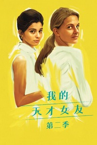 我的天才女友 第二季