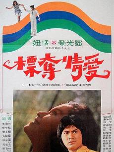 爱情夺标