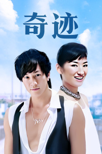 奇迹