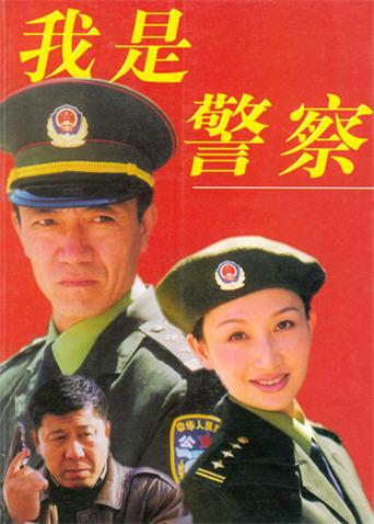 我是警察