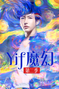 Yif魔幻 第二季