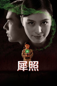 犀照
