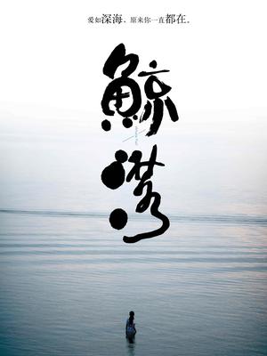 鲸落