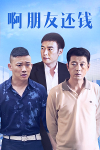 啊朋友还钱