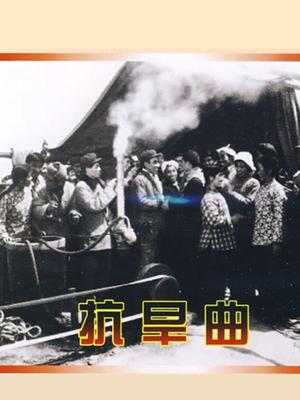抗旱曲
