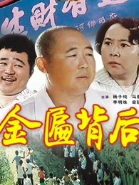金匾背后
