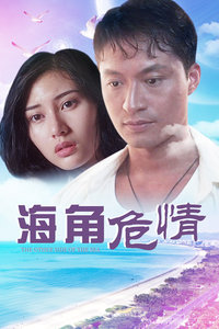 海角危情