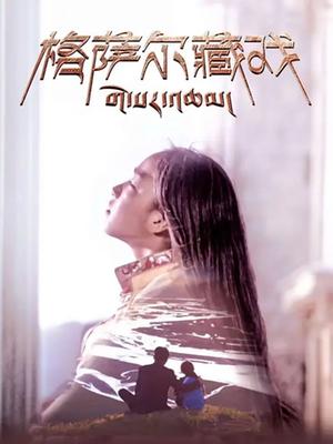 格萨尔藏戏