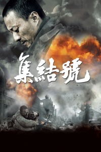集结号