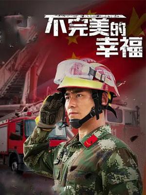 不完美的幸福