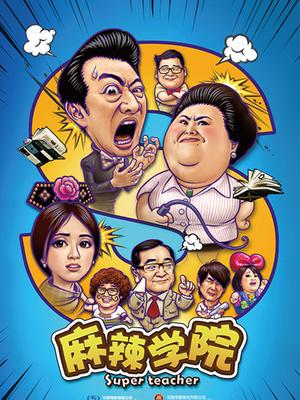 麻辣学院