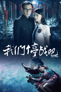 我们停战吧