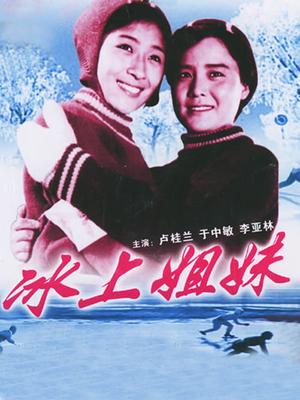 冰上姐妹