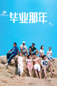 毕业那年