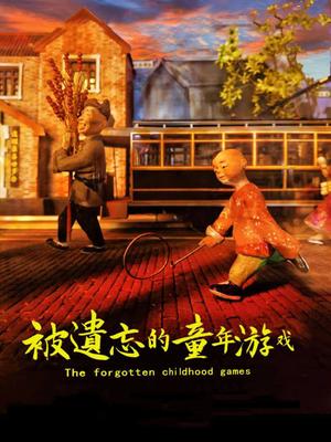 被遗忘的童年游戏