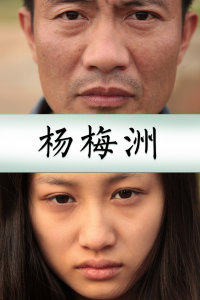 杨梅洲