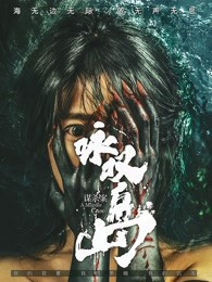 咏叹岛谋杀案