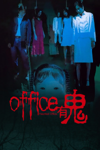 office有鬼