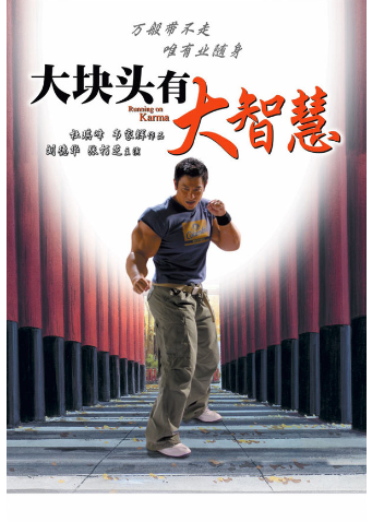 大块头有大智慧