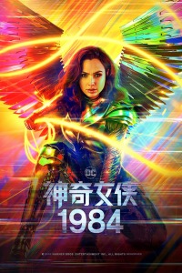 神奇女侠1984