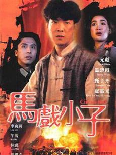 马戏小子