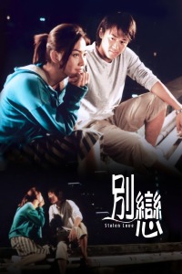 别恋