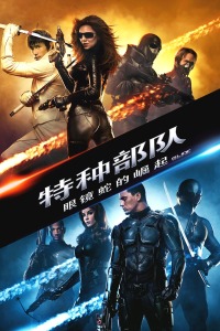 特种部队：眼镜蛇的崛起