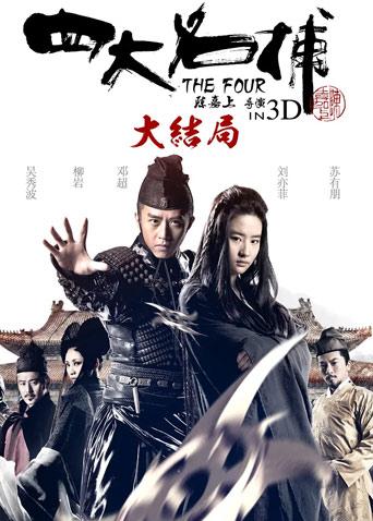 四大名捕大结局