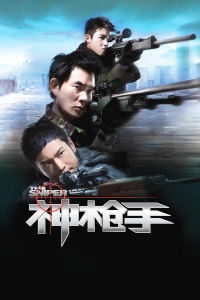 神枪手