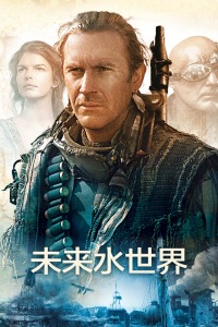 未来水世界