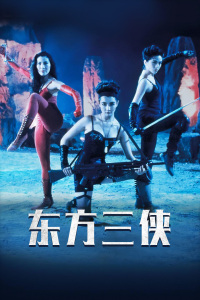 东方三侠