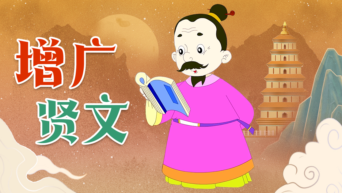 增广贤文