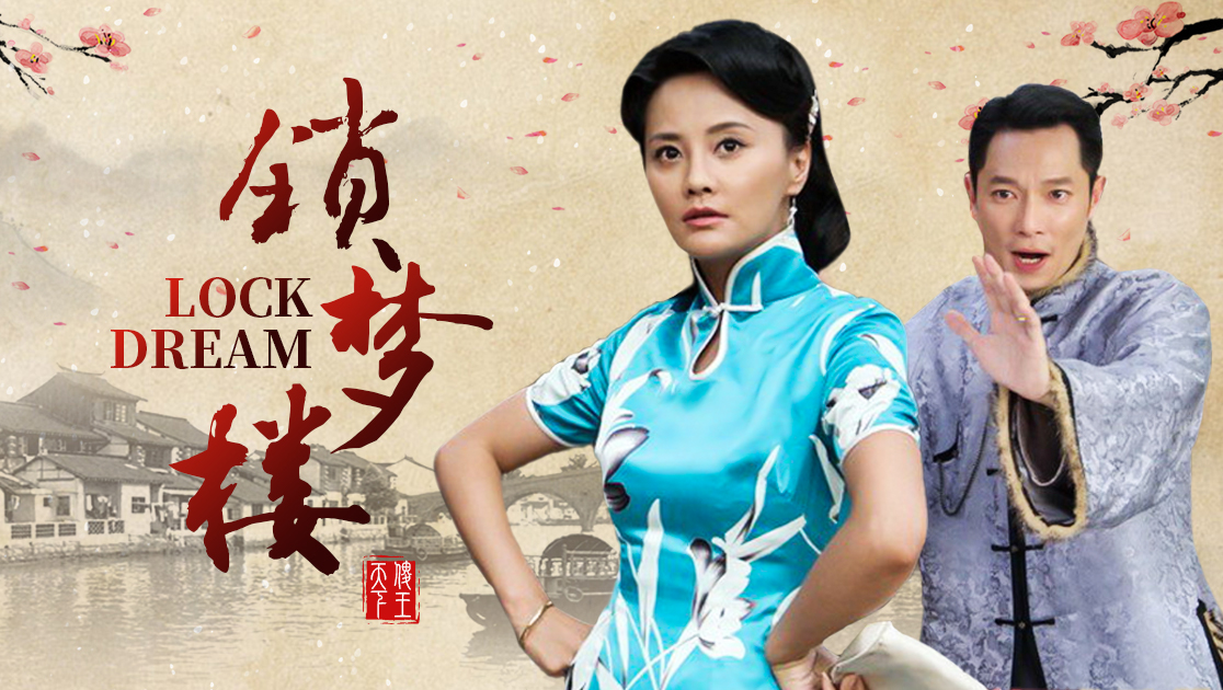 锁梦楼