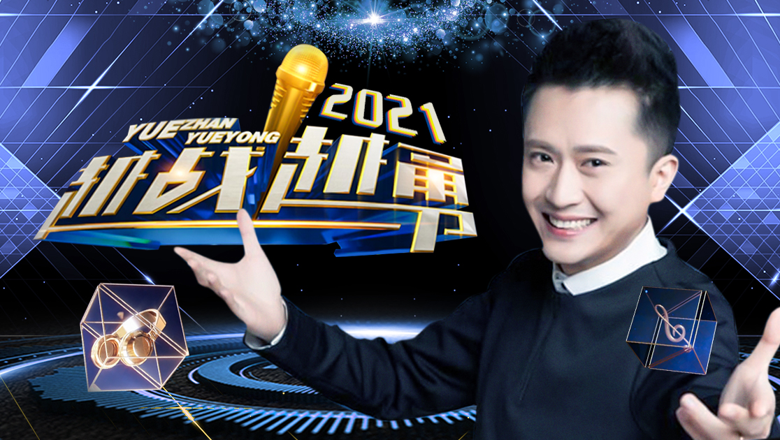 越战越勇2021