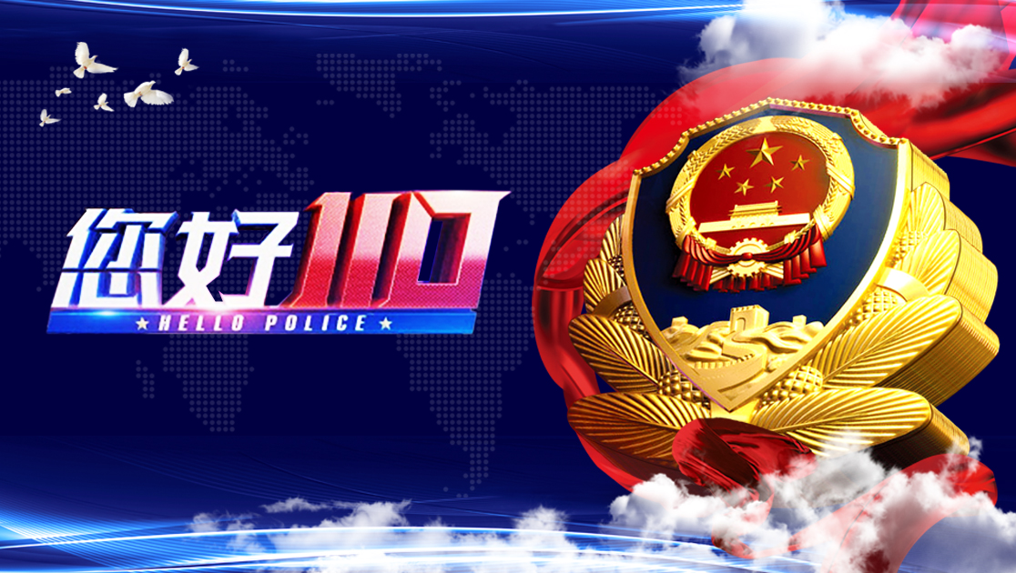 您好110