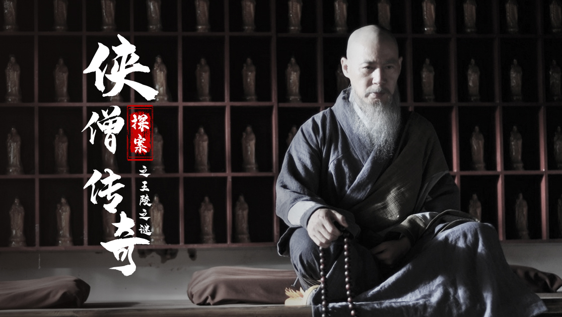 侠僧探案传奇之王陵之谜