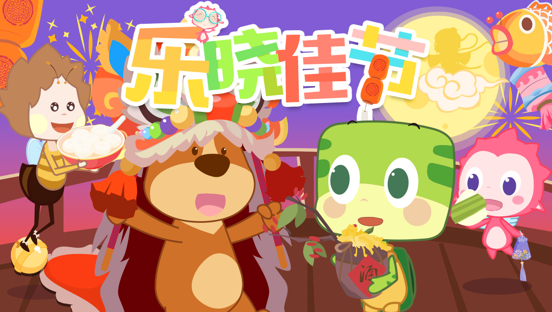 乐晓佳节