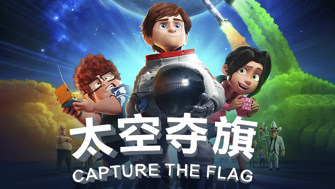 太空夺旗