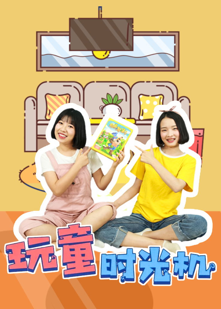玩童时光机