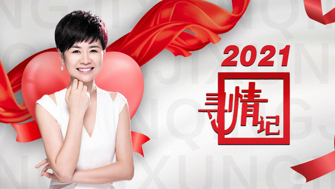 寻情记2021