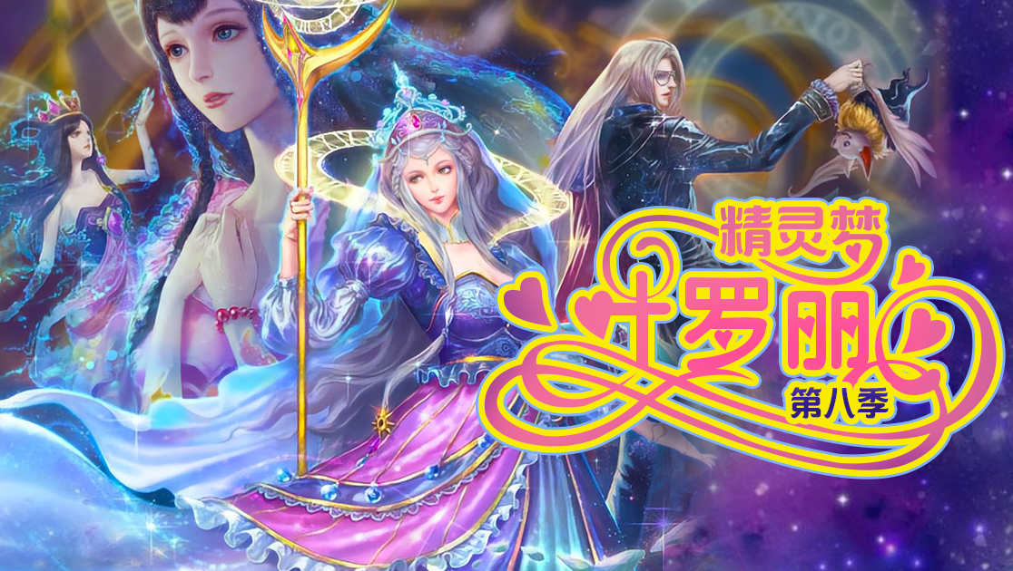 精灵梦叶罗丽第八季