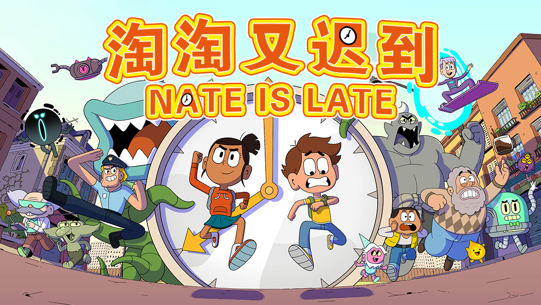 淘淘又迟到