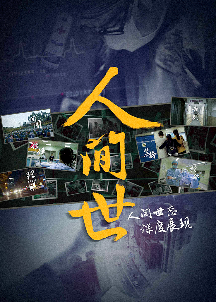 人间世