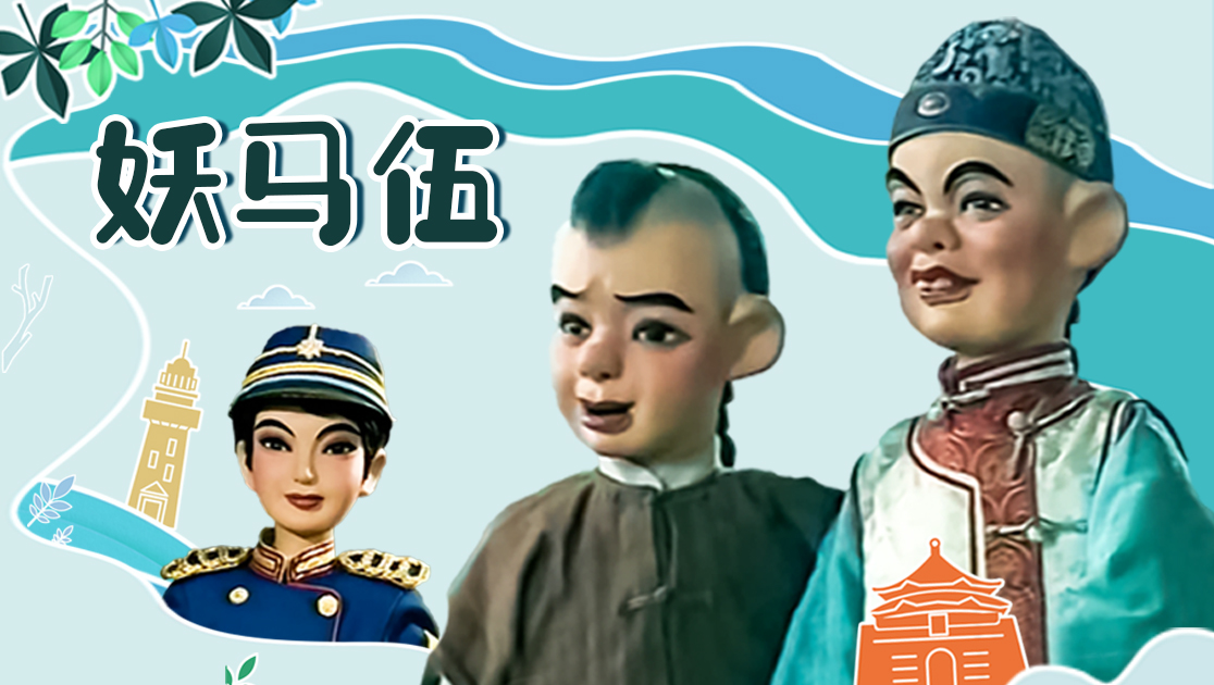 妖马伍