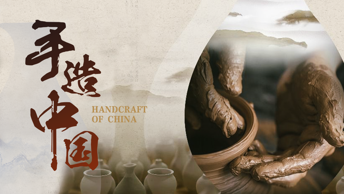 手造中国