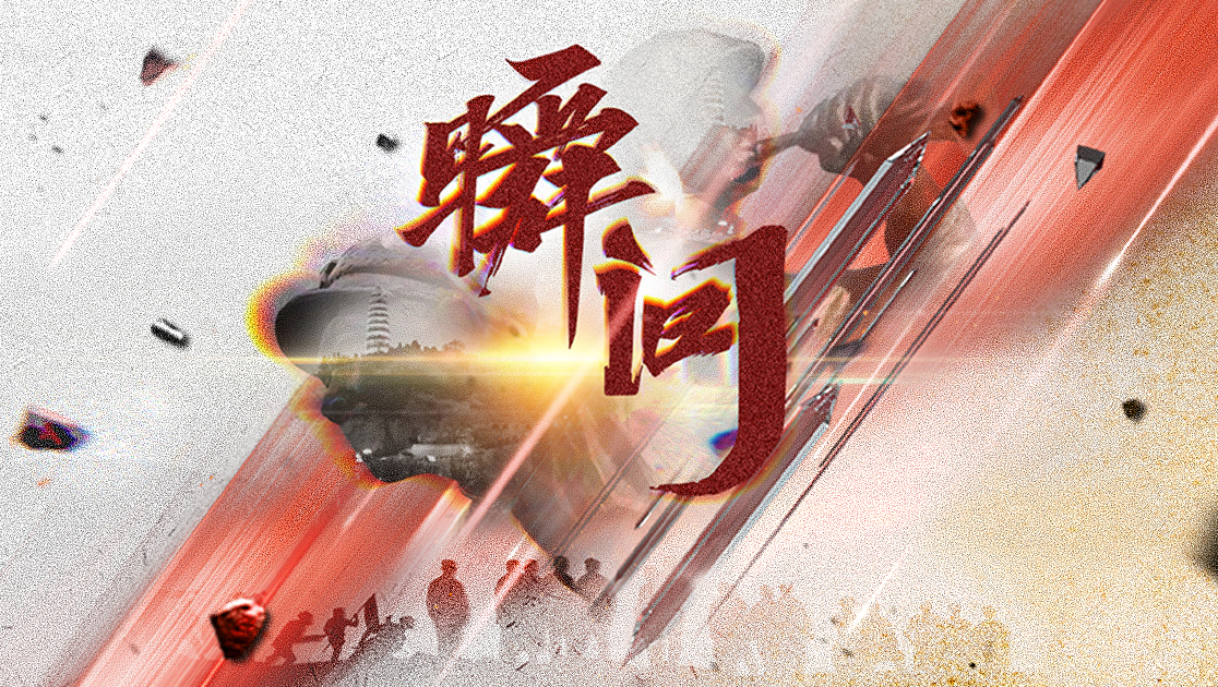 瞬间